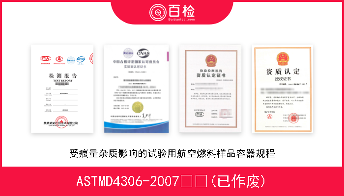ASTMD4306-2007  (已作废) 受痕量杂质影响的试验用航空燃料样品容器规程 